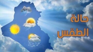 حالة الطقس غدا