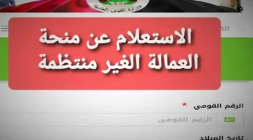 رابط الاستعلام عن منحه العماله الغير منتظمه 2026