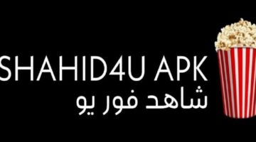 رابط موقع Shahid4u شاهد فور يو 2026 1