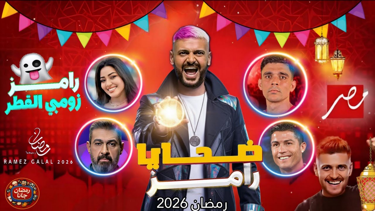 ابرز ضحايا برنامج رامز جلال في رمضان 2026 وموعد العرض والقنوات الناقلة