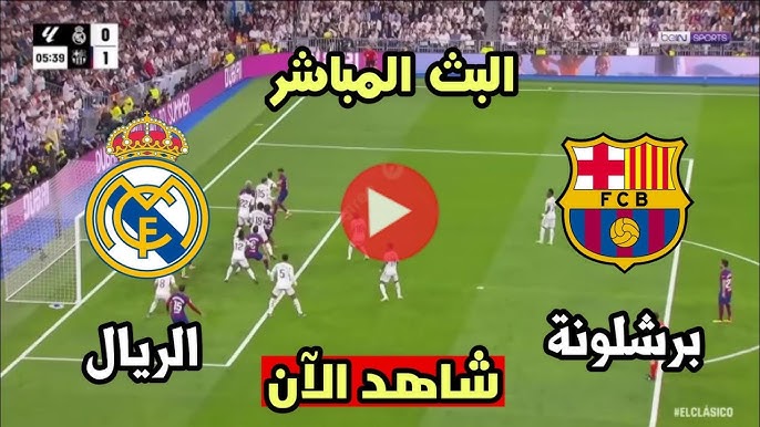 ريال مدريد وبرشلونة بث مباشر