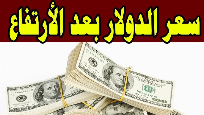 في بداية السنة الجديدة .. سعر الدولار مقابل الجنيه المصري اليوم الخميس 1-1-2026 في السوق السوداء والبنوك