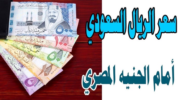 استقرار سعر الريال السعودي اليوم مقابل الجنيه المصري السبت 3 يناير 2026 في السوق السوداء والبنوك