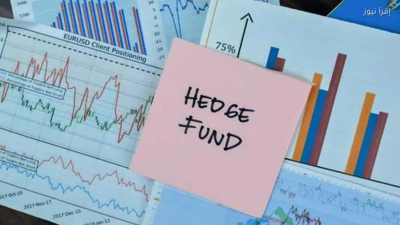صناديق التحوط تحقق أعلى تدفقات نقدية منذ الأزمة المالية