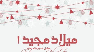 صور تهنئة عيد الميلاد المجيد 2026