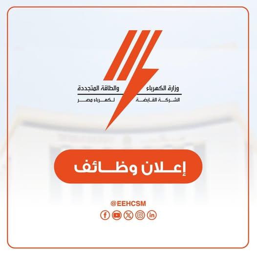 فرص عمل جديدة في شركة الكهرباء
