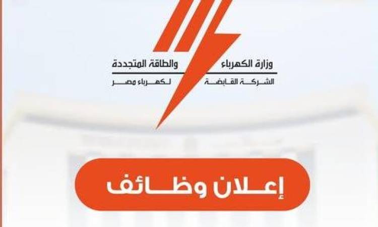 فرص عمل جديدة في شركة الكهرباء