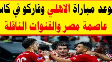 مباراة الاهلي وفاركو