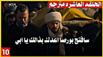 مسلسل المؤسس أورهان الحلقة 10 1