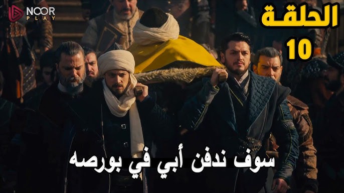 مسلسل المؤسس اورهان الحلقه العاشرة علي القنوات الناقلة مجاناً