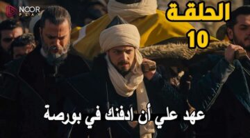 مسلسل المؤسس اورهان الحلقه العاشرة