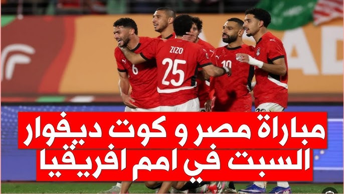 نتيجة ماتش مصر اليوم .. القنوات الناقلة لمباراة مصر وكوت ديفوار اليوم يلا شوت في ربع نهائي كاس أمم أفريقيا