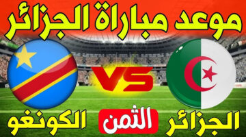 معلق مباراة الجزائر والكونغو الديمقراطية اليوم