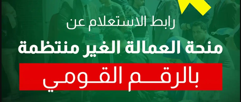 manpower.gov.eg .. رابط الاستعلام عن منحه العماله الغير منتظمه 2026 بالرقم القومي