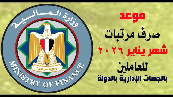 المالية تُحسم الجدل .. موعد صرف مرتبات شهر يناير 2026 للقطاع العام وتطبيق زيادة جديدة!!