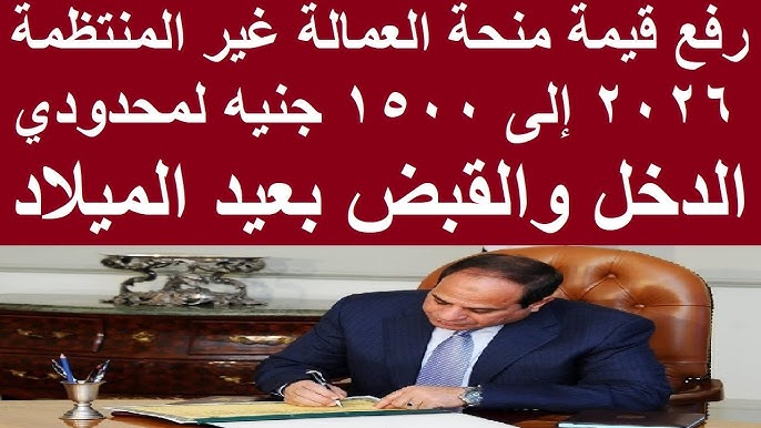 موعد صرف منحة العمالة الغير منتظمة 2026 منحة عيد الميلاد المجيد ورابط الأستعلام عنها www.manpower.gov.eg