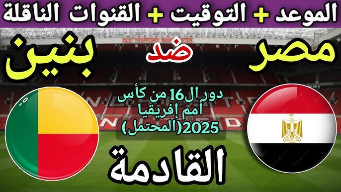 موعد مباراة مصر القادمة في كأس أمم أفريقيا 2025-2026