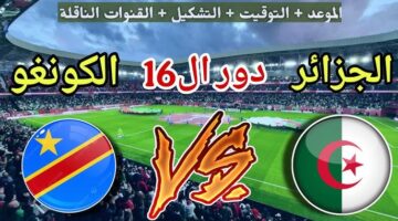 هل قناة الجزائرية الرياضية الأرضية هتذيع مباراة الجزائر والكونغو اليوم