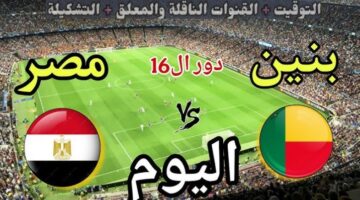 هل قناة ام بي سي مصر هتذيع مباراة مصر وبنين اليوم