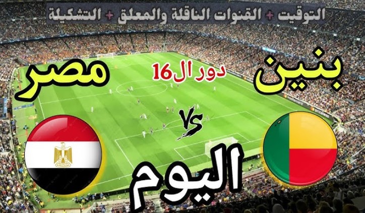 هل قناة ام بي سي مصر هتذيع مباراة مصر وبنين اليوم في كأس أمم افريقيا 2026